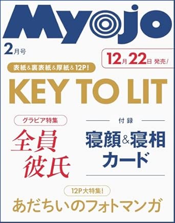 Myojo 2026年2月号 一年12冊