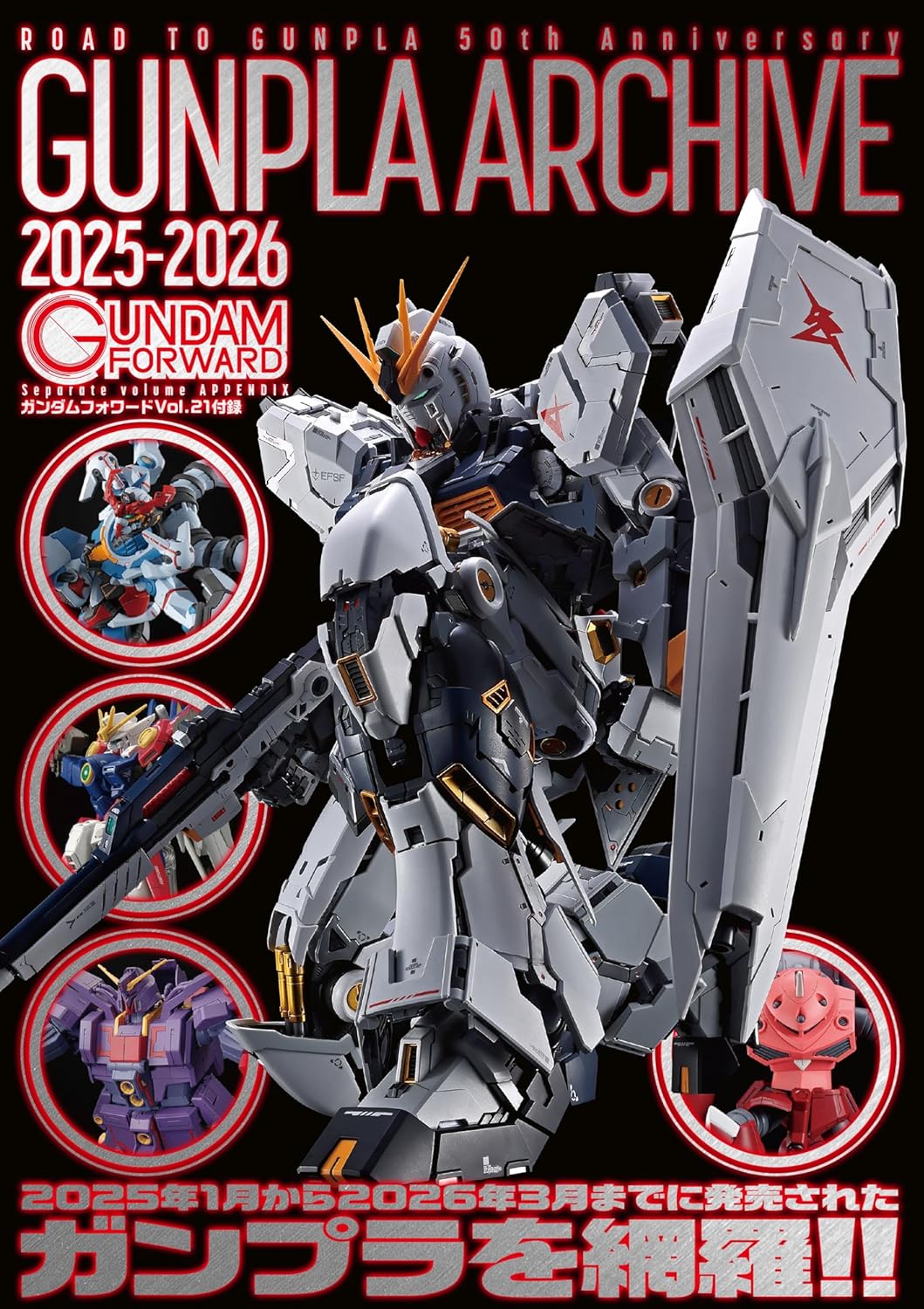 ガンダムフォワードVol.21