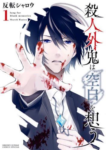 殺人外鬼は空白を想う　１