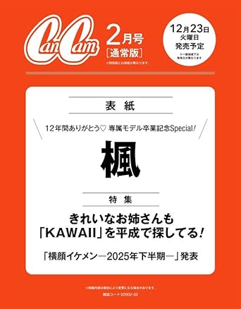 CanCam(キャンキャン) 2026年2月号 通常版      一年12冊