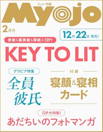 Myojo 2026年2月号増刊 ちっこいMyojo