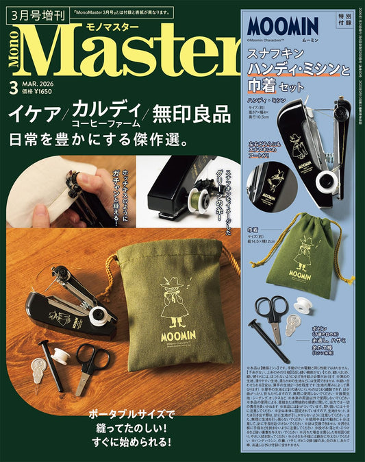 MonoMaster 2026年3月號增刊 - 送 Moomin (史力奇) 手持縫紉機＋巾着組