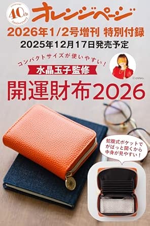 オレンジページ 2026 1/2号増刊