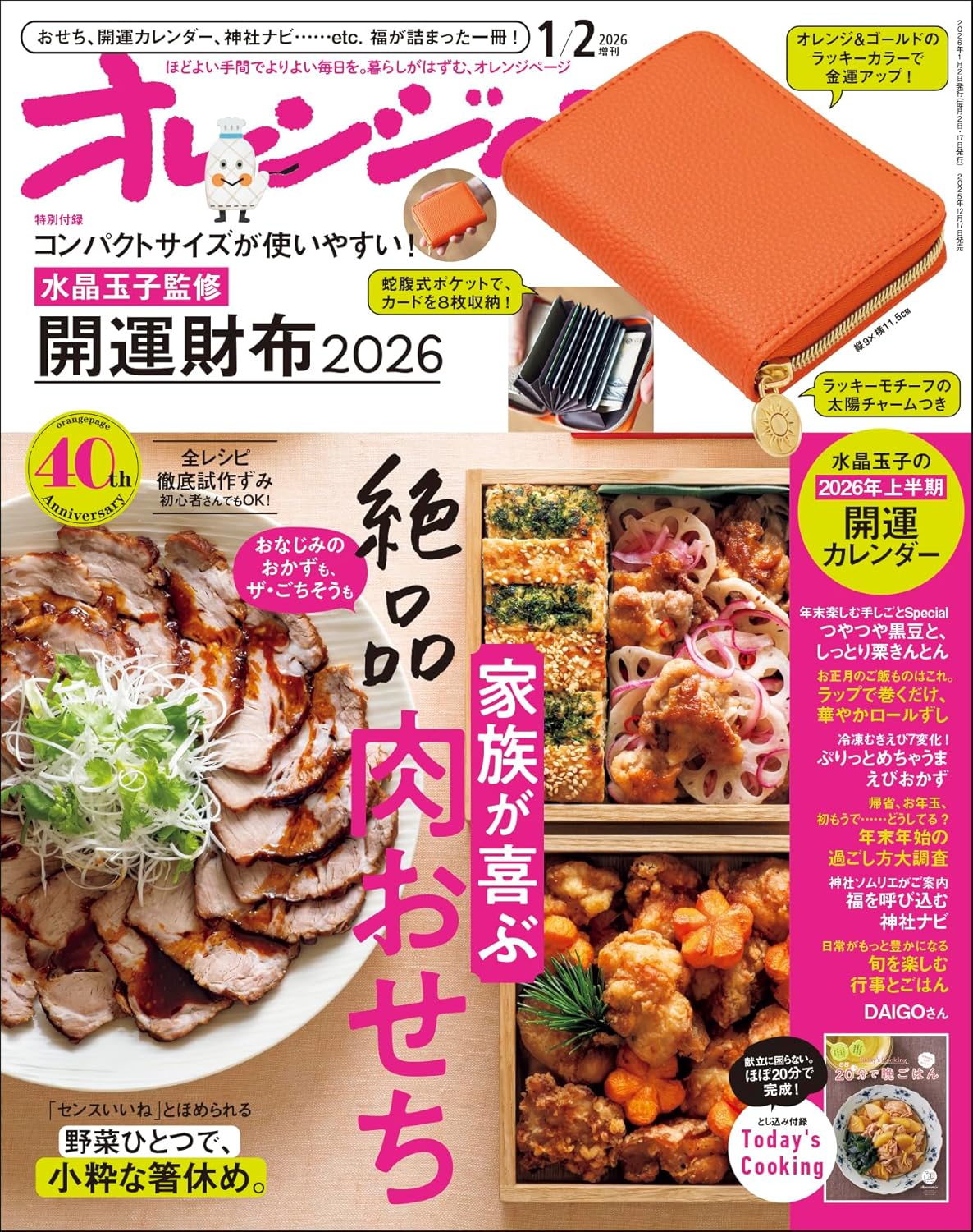 オレンジページ 2026 1/2号増刊