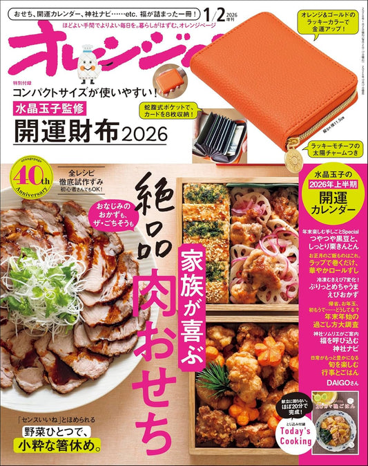 オレンジページ 2026 1/2号増刊