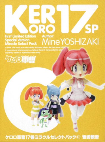 ケロロ軍曹１７　ミラクルセレクトパックＣ