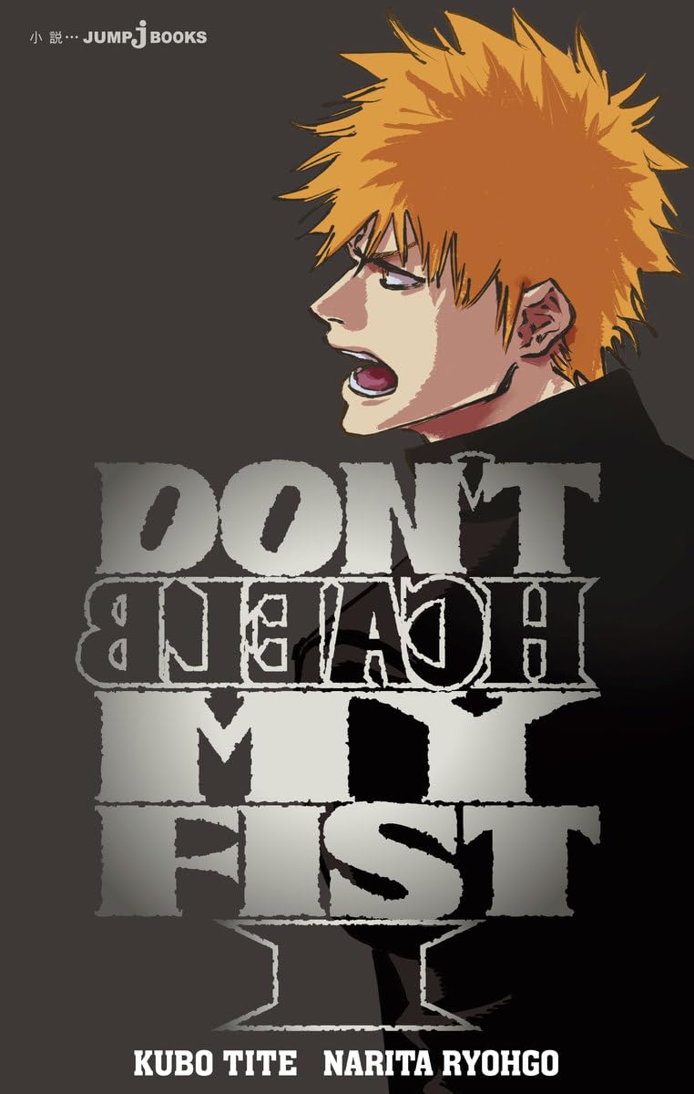 ＤＯＮ’Ｔ　ＢＬＥＡＣＨ　ＭＹ　ＦＩＳＴ　１