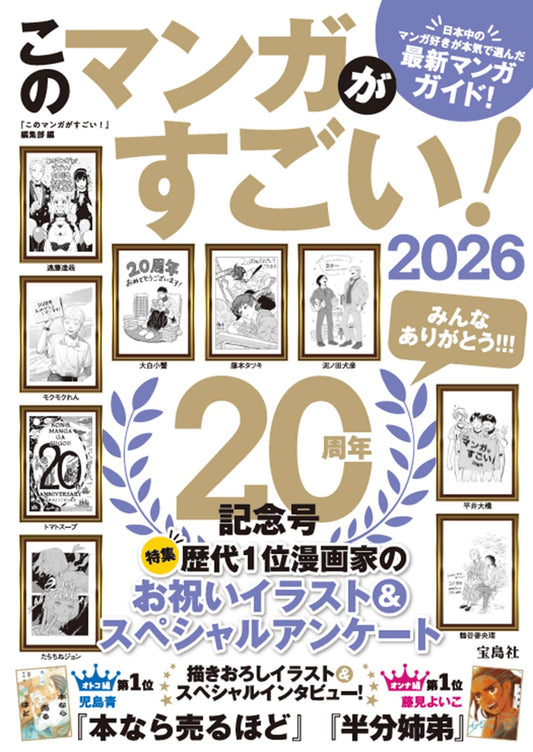 このマンガがすごい！　2026