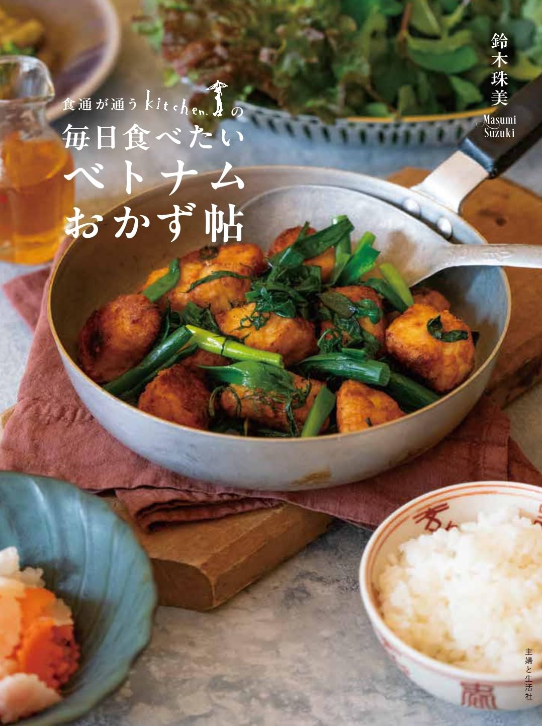 食通が通う「Ｋｉｔｃｈｅｎ．」の毎日食べたいベトナムおかず帖