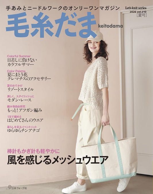 毛糸だま　２０２６年　夏号