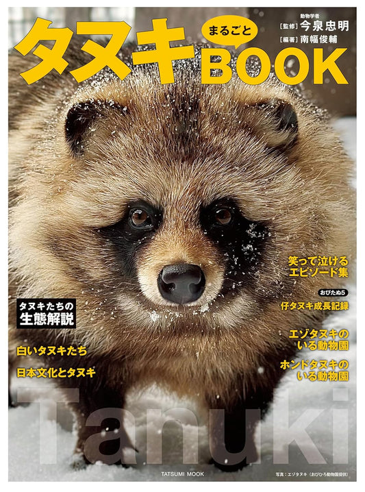 タヌキまるごとＢＯＯＫ