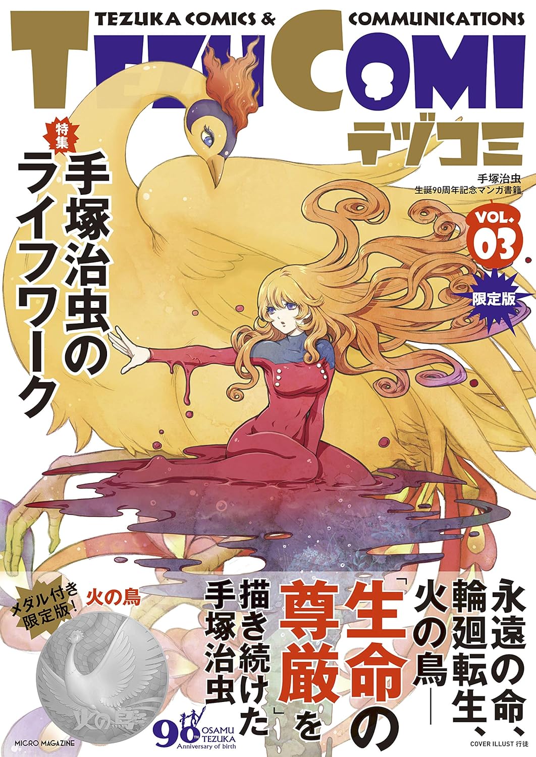 テヅコミ　手塚治虫生誕９０周年記念マンガ書籍　ＶＯＬ．０３　限定版