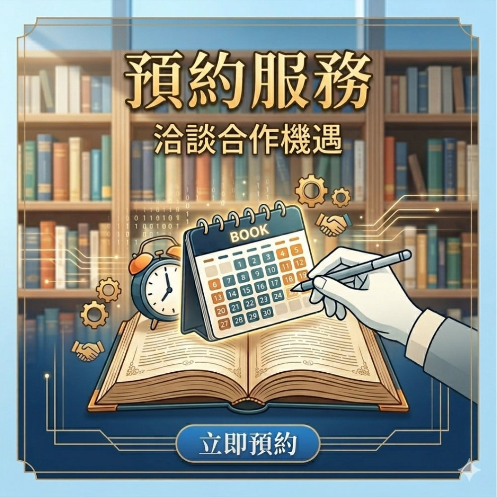 預約服務 - 洽談合作機遇